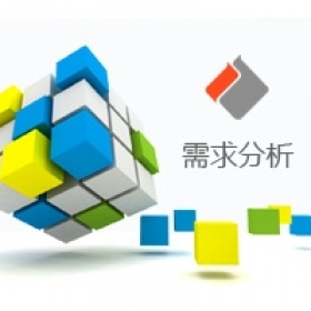 需求分析