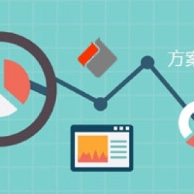 方案確認