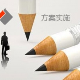 方案實施