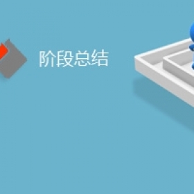 階段總結